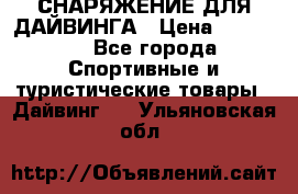 СНАРЯЖЕНИЕ ДЛЯ ДАЙВИНГА › Цена ­ 10 000 - Все города Спортивные и туристические товары » Дайвинг   . Ульяновская обл.